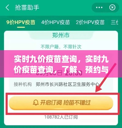 实时九价疫苗查询，预约、接种全攻略及了解渠道