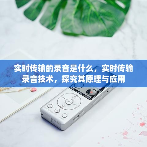 实时传输录音技术揭秘，原理、应用与发展趋势