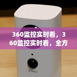 全方位智能监控，守护安全安心，360度实时监控系统