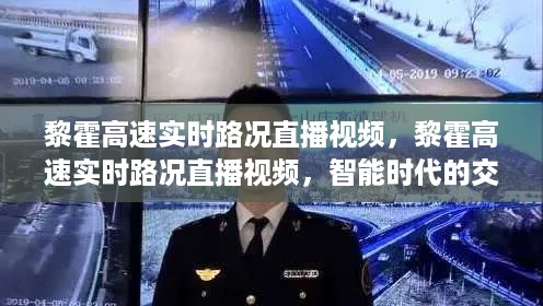 智能时代下的黎霍高速实时路况直播与出行体验优化