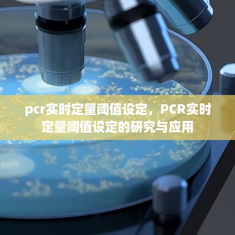 PCR实时定量阈值设定的研究与实际应用