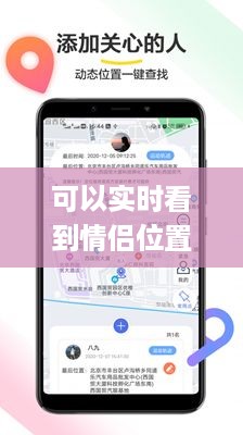 实时追踪情侣位置的App，现代科技下的情感连结与挑战与监管问题