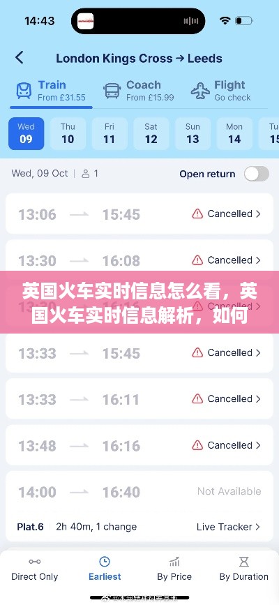 英国火车实时信息详解，如何查看与解析火车票动态信息
