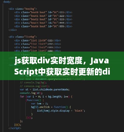 JavaScript实时获取div宽度的方法