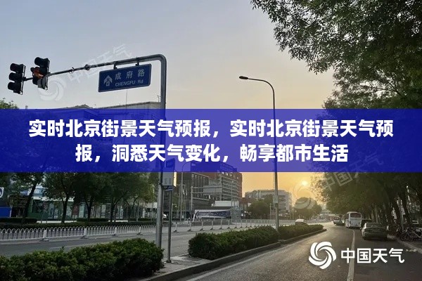 北京实时街景天气预报，洞悉天气变化，都市生活畅享无阻