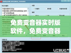 免费变音器实时版软件，声音操控的新时代体验