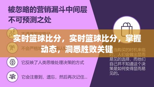 实时篮球比分更新，洞悉比赛动态与胜败关键