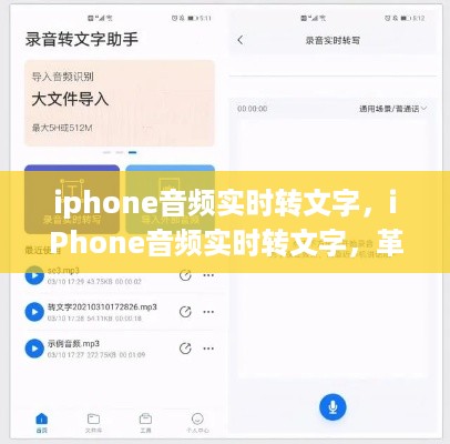 iPhone音频实时转文字，革新通讯方式的黑科技奇迹探索