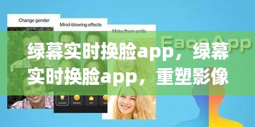 绿幕实时换脸app，重塑影像体验的前沿科技魔法工具