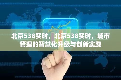 北京城市管理的智慧化升级，538实时系统的创新实践