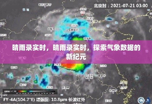 探索气象数据新纪元，晴雨录实时监测与报告