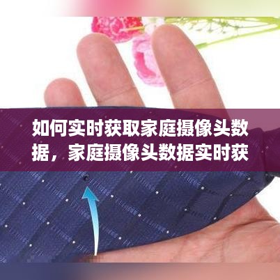 家庭摄像头数据实时获取攻略，方法与注意事项