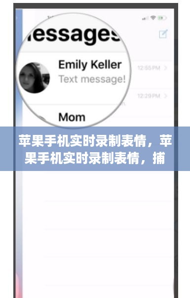 苹果手机实时录制表情，捕捉动态情感交流的创新方式