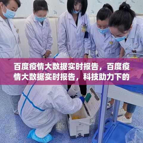 百度疫情大数据实时报告，科技助力下的疫情防控新态势监测与分析