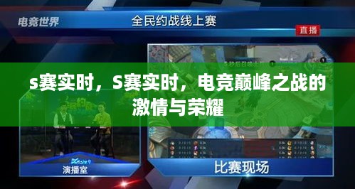 S赛巅峰之战，激情与荣耀的实时对决