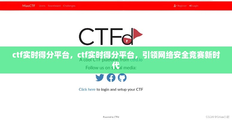 CTF实时得分平台引领网络安全竞赛新时代