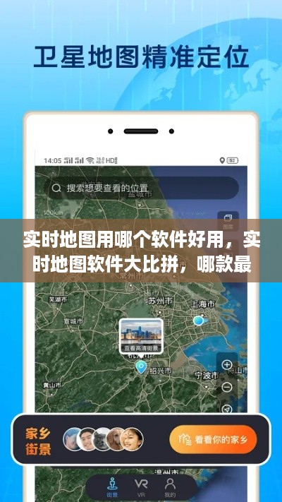 实时地图软件大比拼，哪款最好用？全面解析与对比！