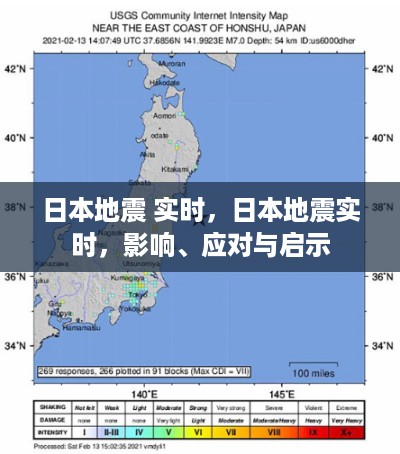 日本地震实时更新，影响、应对与启示