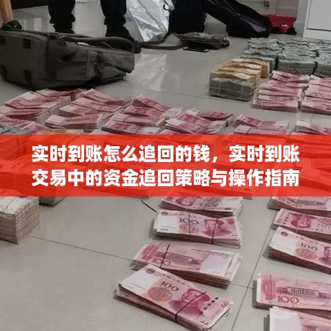 实时到账交易的资金追回策略与操作指南，如何追回钱款？