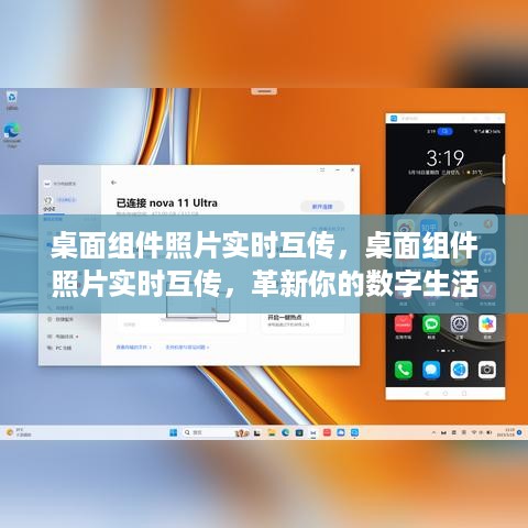 桌面组件照片实时互传，革新数字生活体验的新篇章