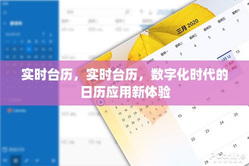 数字化时代的新宠，实时台历应用体验革新