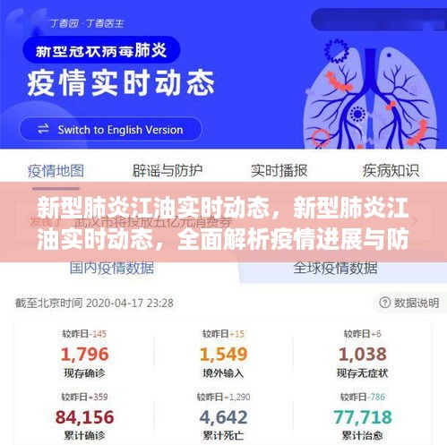 新型肺炎江油实时动态解析，疫情进展与防控措施全面关注