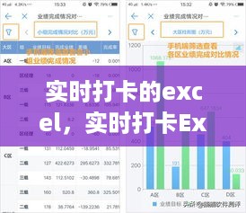 实时打卡Excel，数字化工具助力工作效率与管理效能提升