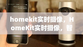 HomeKit实时摄像，开启智能家居监控新纪元