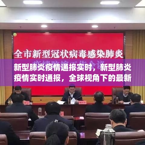 全球视角下的新型肺炎疫情实时动态通报与应对策略