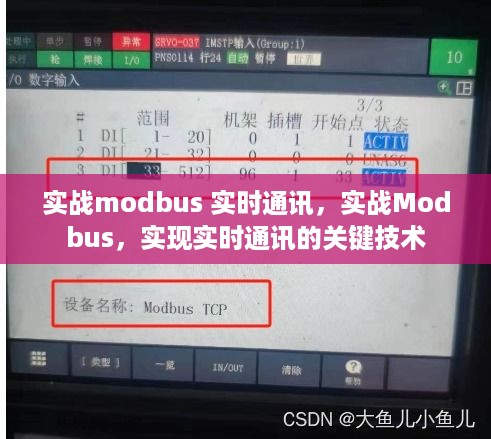 Modbus实时通讯，实现关键技术详解与实战应用