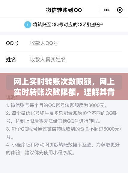 网上实时转账次数限额，原因、影响全解析