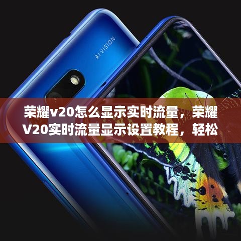 荣耀V20实时流量显示设置教程，轻松掌握网络流量使用详情