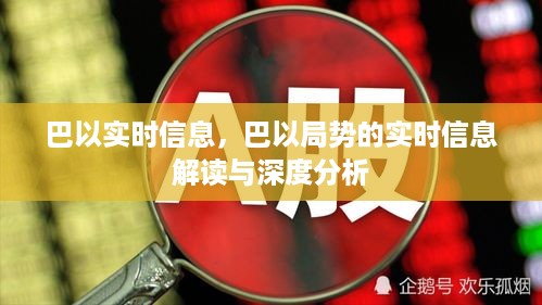 巴以局势深度解读与实时信息分析