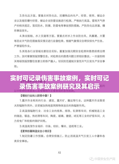 实时伤害事故案例记录与研究，启示与经验分享