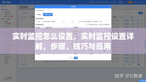 实时监控设置详解，步骤、技巧与应用及其实时监控设置指南