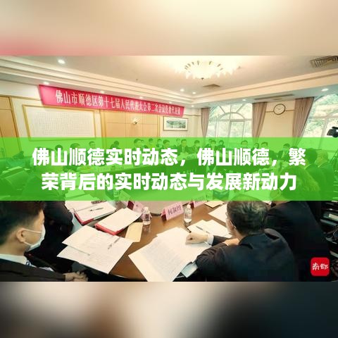 佛山顺德繁荣背后的实时动态与发展新动力揭秘