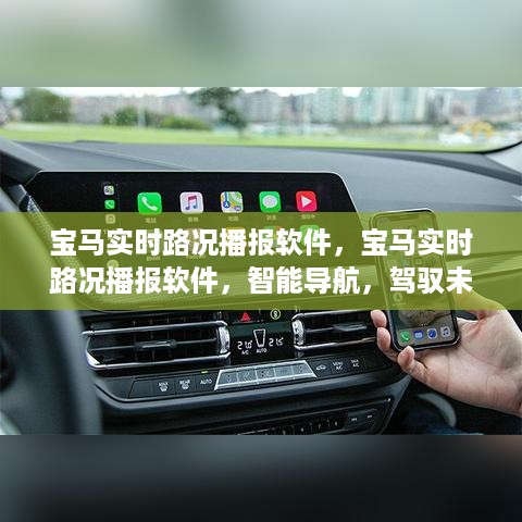 宝马智能路况播报软件，驾驭未来出行体验的导航先锋