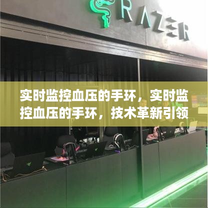 技术革新引领健康管理新纪元，实时监控血压手环的崛起