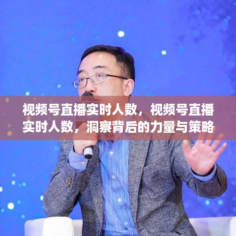 视频号直播实时人数洞察，背后的力量与策略揭秘