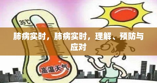 肺病实时，理解、预防与应对策略