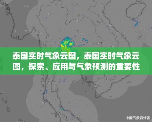 泰国实时气象云图，探索、应用与气象预测的关键重要性