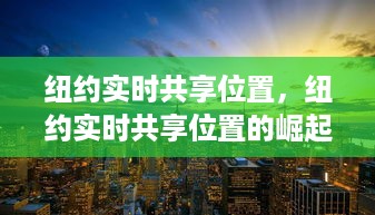 纽约实时位置共享重塑城市与商业模式创新力量