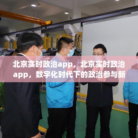 数字化时代下的北京实时政治APP，新型政治参与模式