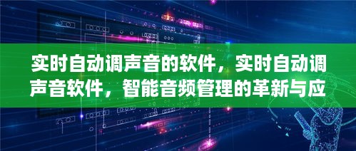 智能实时自动调声音软件的革新与应用，智能音频管理的新时代