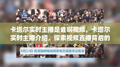 卡塔尔实时主播探索视频直播背后的故事，揭秘主播身份与直播经历