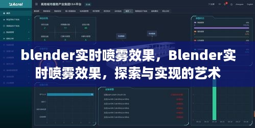 Blender实时喷雾效果，探索与实现的艺术技巧