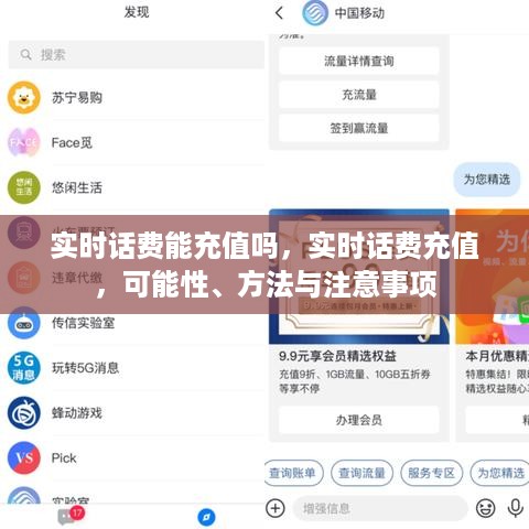 实时话费充值，可能性、方法与注意事项详解