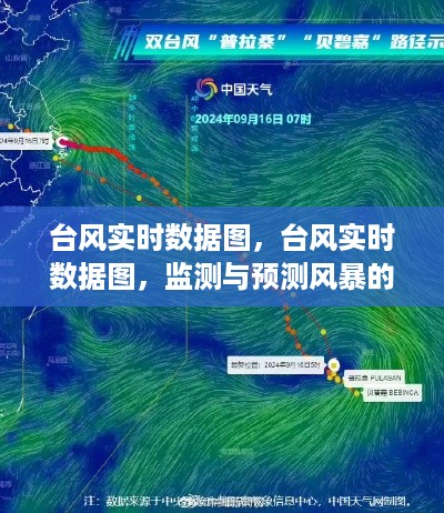 台风实时数据图，监测与预测风暴的核心工具