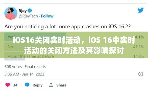 iOS 16实时活动的关闭方法及其影响探讨，操作指南与探讨