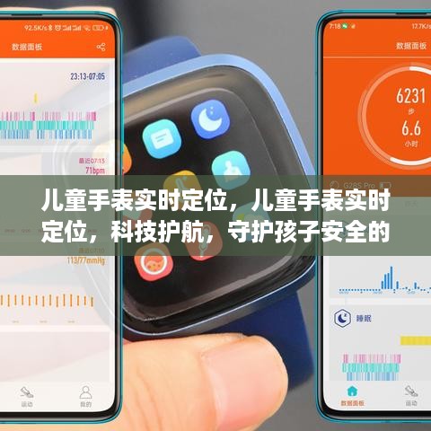 科技护航新时代，儿童手表实时定位守护孩子安全